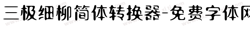 三极细柳简体转换器字体转换