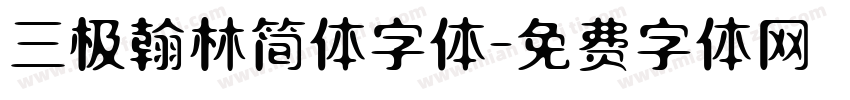 三极翰林简体字体字体转换