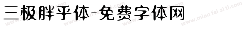 三极胖乎体字体转换
