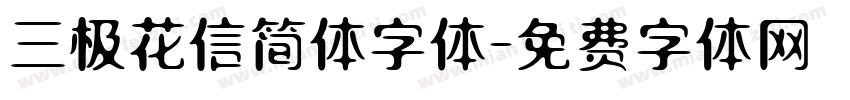 三极花信简体字体字体转换