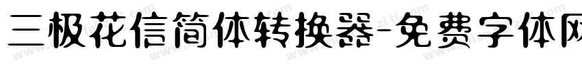 三极花信简体转换器字体转换