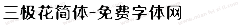 三极花简体字体转换