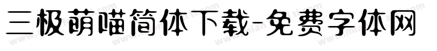 三极萌喵简体下载字体转换