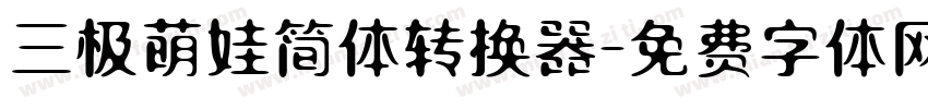 三极萌娃简体转换器字体转换
