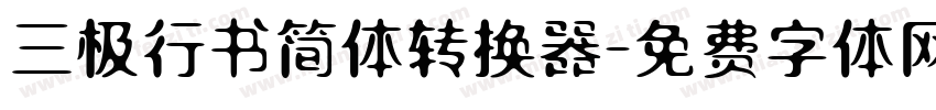 三极行书简体转换器字体转换