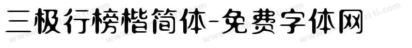 三极行榜楷简体字体转换