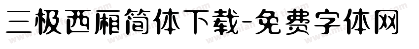 三极西厢简体下载字体转换