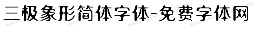 三极象形简体字体字体转换
