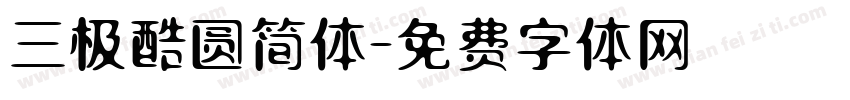 三极酷圆简体字体转换