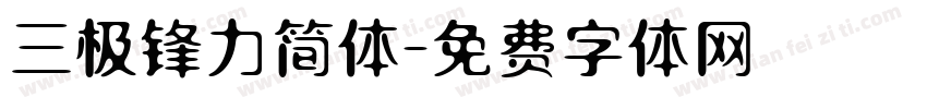 三极锋力简体字体转换