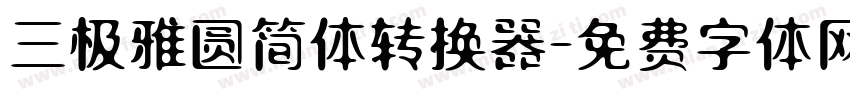 三极雅圆简体转换器字体转换