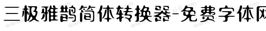 三极雅鹊简体转换器字体转换