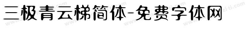 三极青云梯简体字体转换