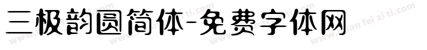 三极韵圆简体字体转换
