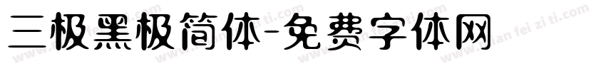 三极黑极简体字体转换