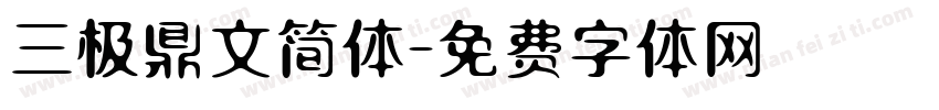 三极鼎文简体字体转换