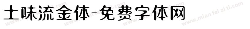 土味流金体字体转换