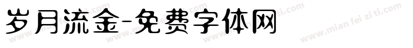 岁月流金字体转换