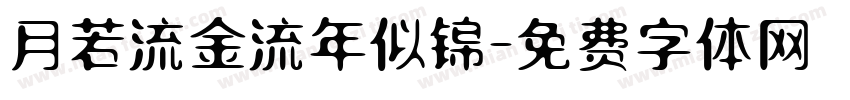 月若流金流年似锦字体转换