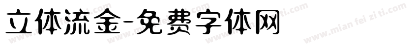 立体流金字体转换