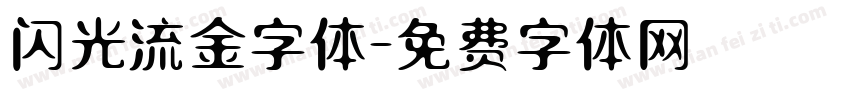 闪光流金字体字体转换