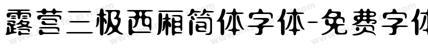 露营三极西厢简体字体字体转换