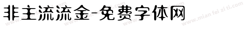 非主流流金字体转换