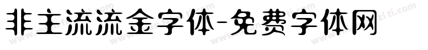 非主流流金字体字体转换