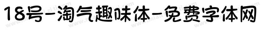 18号-淘气趣味体字体转换