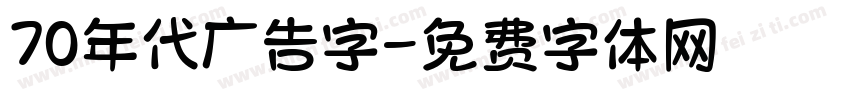 70年代广告字字体转换