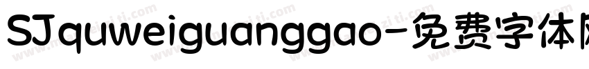 SJquweiguanggao字体转换