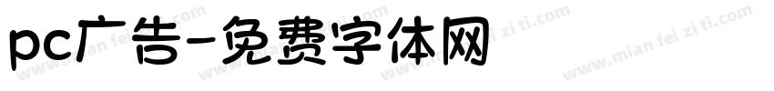 pc广告字体转换