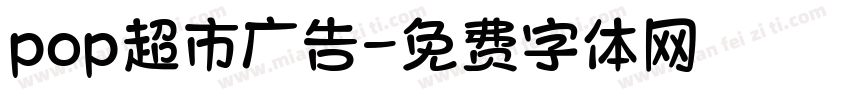 pop超市广告字体转换