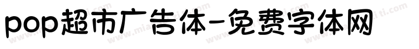 pop超市广告体字体转换