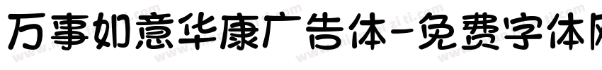 万事如意华康广告体字体转换