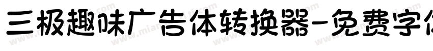 三极趣味广告体转换器字体转换