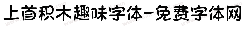 上首积木趣味字体字体转换