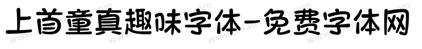 上首童真趣味字体字体转换