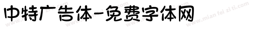 中特广告体字体转换