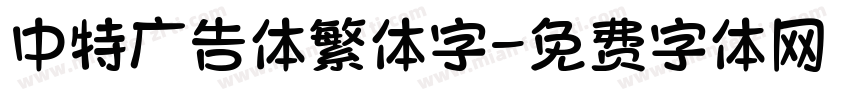 中特广告体繁体字字体转换