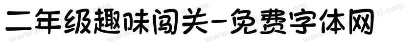 二年级趣味闯关字体转换