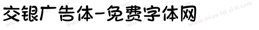 交银广告体字体转换