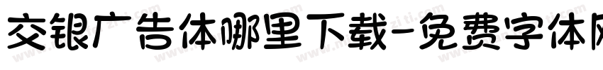交银广告体哪里下载字体转换