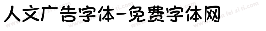 人文广告字体字体转换
