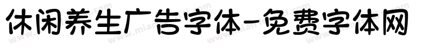 休闲养生广告字体字体转换