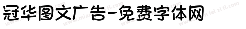 冠华图文广告字体转换