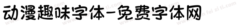 动漫趣味字体字体转换