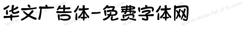 华文广告体字体转换