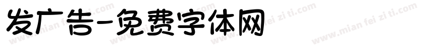 发广告字体转换