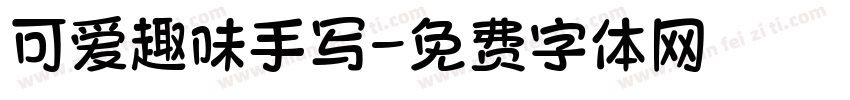 可爱趣味手写字体转换